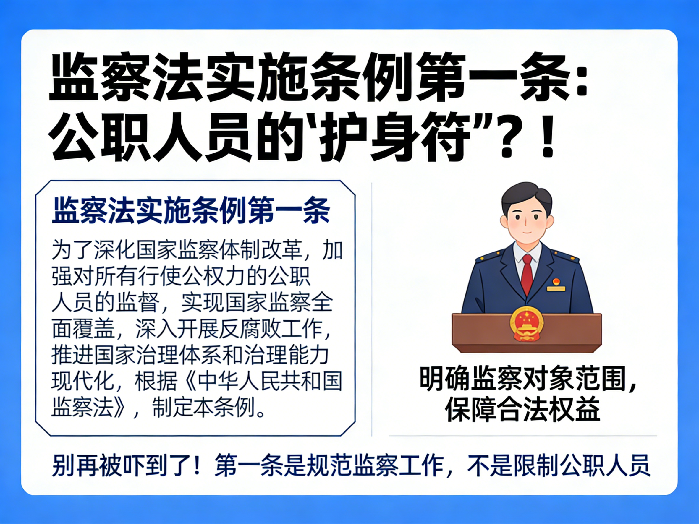 ✨“监察法实施条例第一条，其实是给公职人员的‘护身符’？！”别再被吓到了！