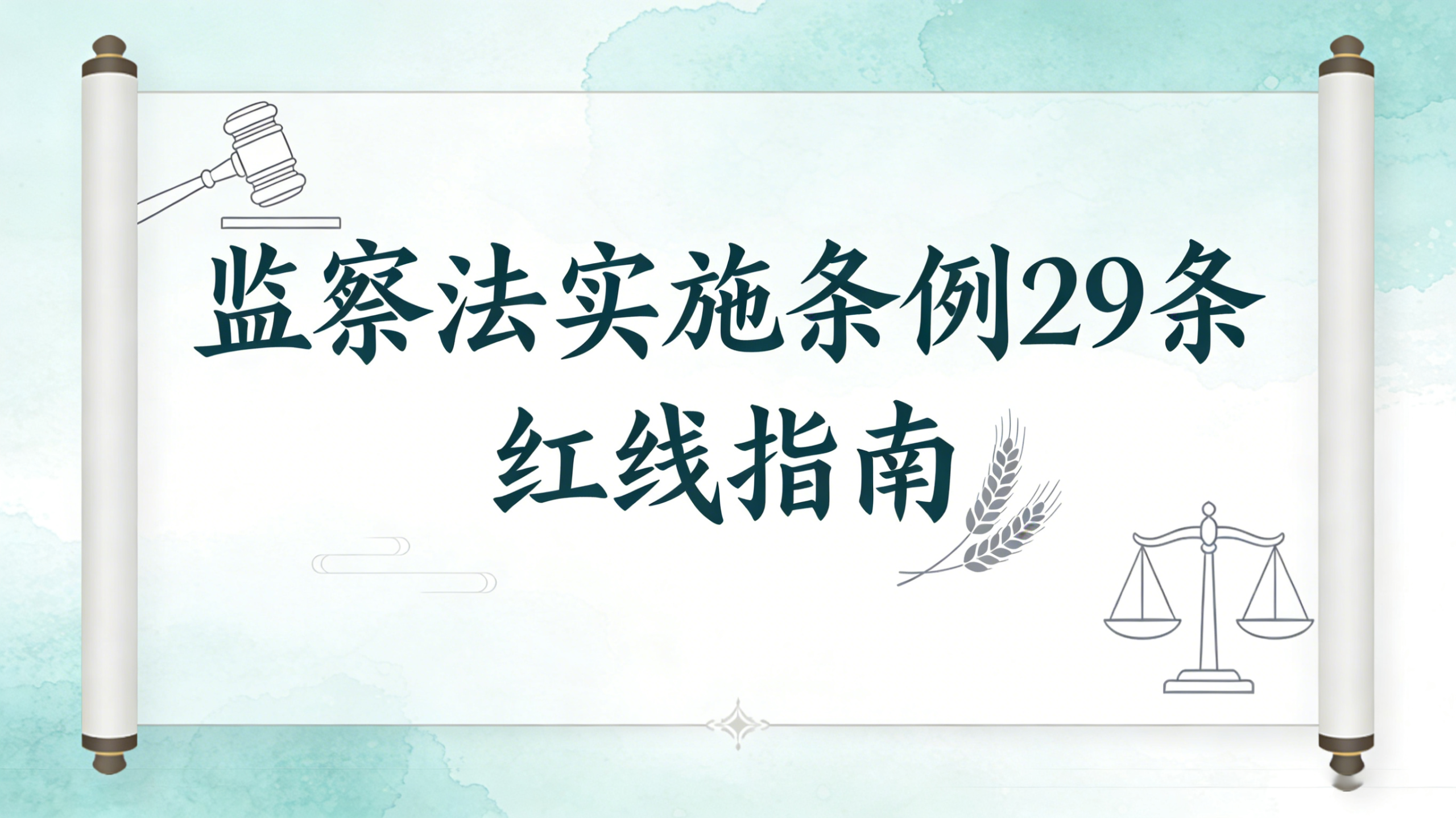 逐条解读新监察法实施条例29：20个罪名划定公权力财产监管红线