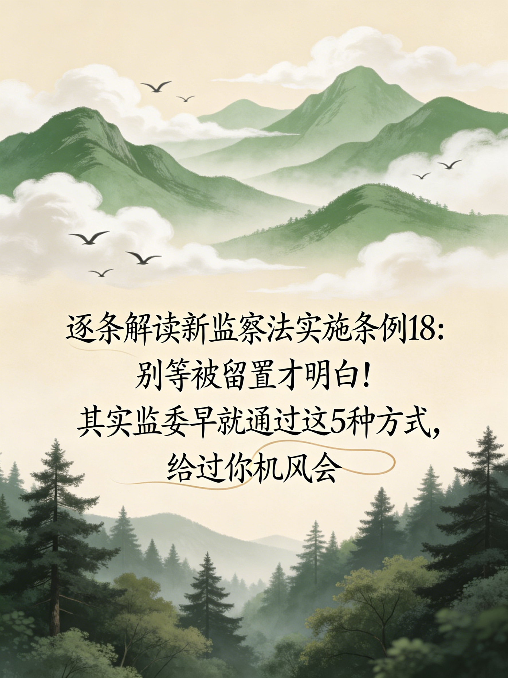 别等被留置才明白！监委早就通过这5种方式给过你机会