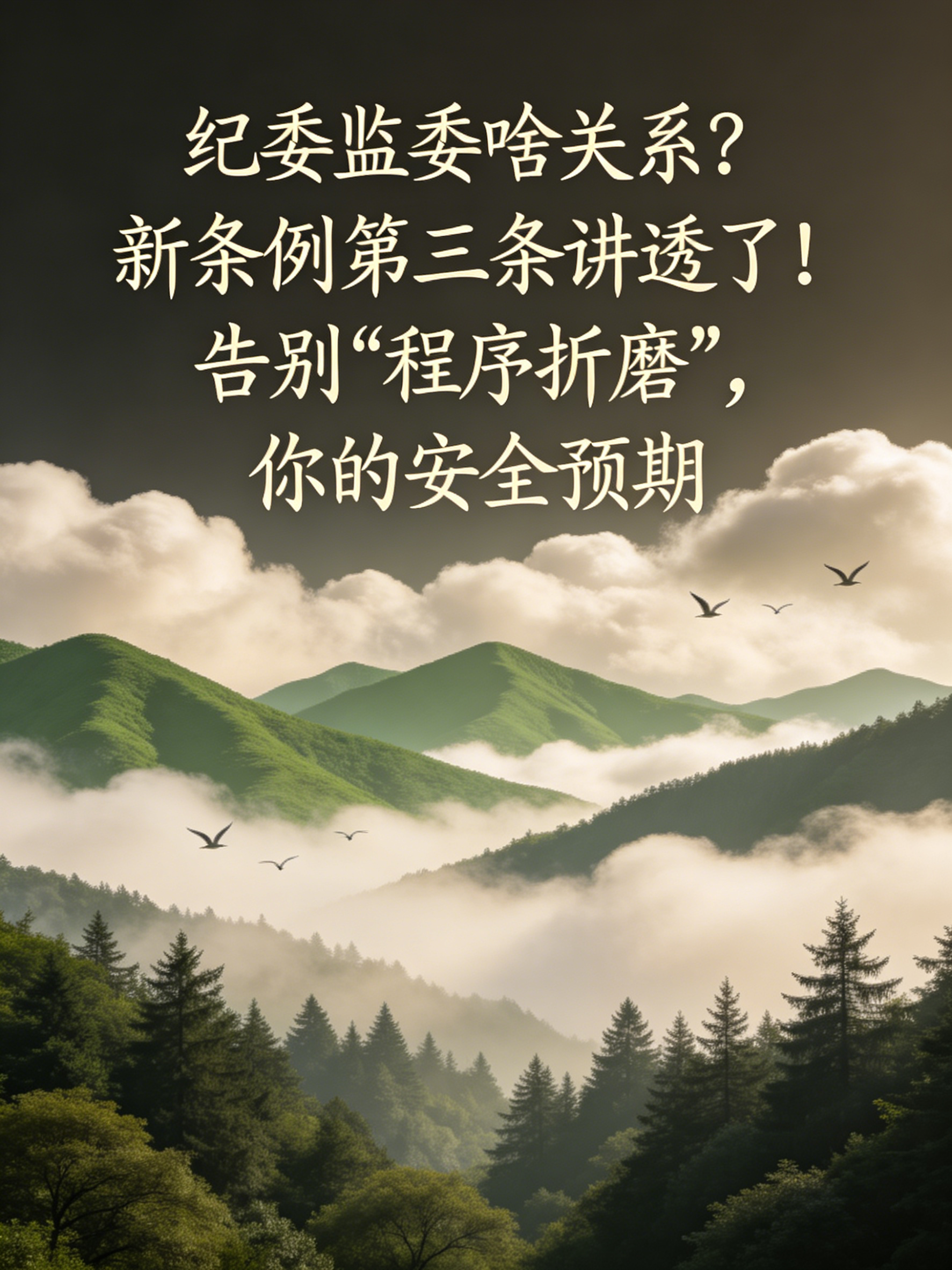 纪委监委啥关系？新条例第三条讲透了！告别“程序折磨”，你的安全预期