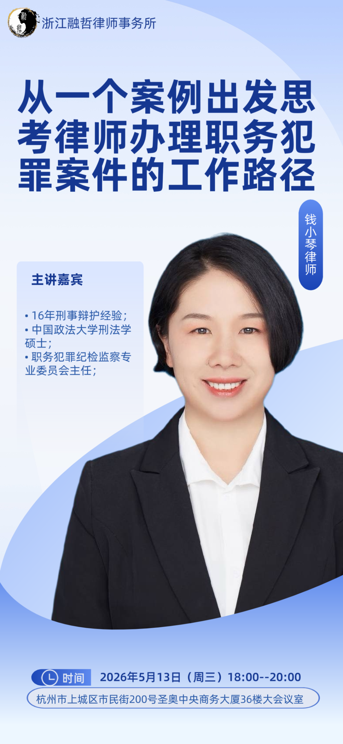精研刑辩之道，共话职务犯罪案件办理路径
