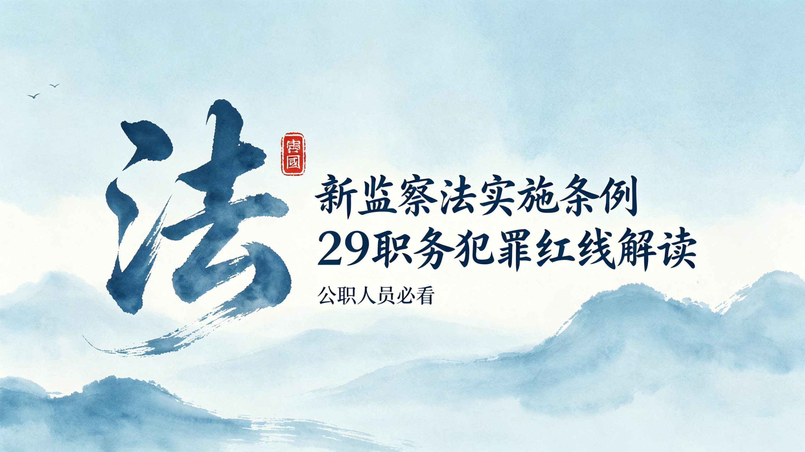 逐条解读新监察法实施条例29：20个职务犯罪红线 公职人员必看