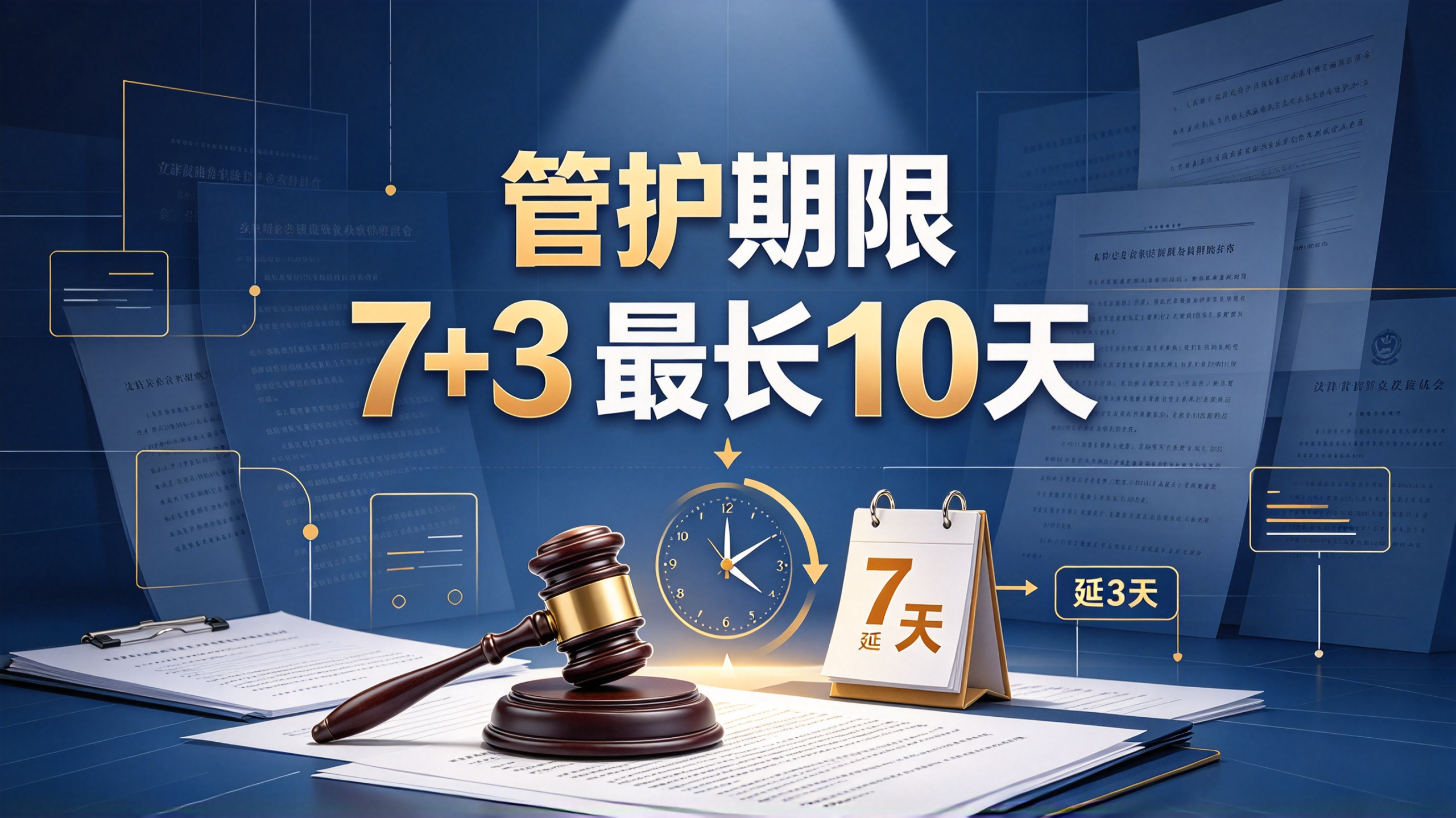 新监察法实施条例第118条逐条解读：管护不是无限期，基础7天，最长10天